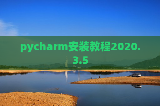 pycharm安装教程2020.3.5 pycharm安装教程2020.3.5