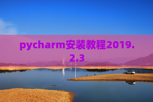 pycharm安装教程2019.2.3